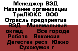 Менеджер ВЭД › Название организации ­ ТриЛЮКС, ООО › Отрасль предприятия ­ ВЭД › Минимальный оклад ­ 1 - Все города Работа » Вакансии   . Дагестан респ.,Южно-Сухокумск г.